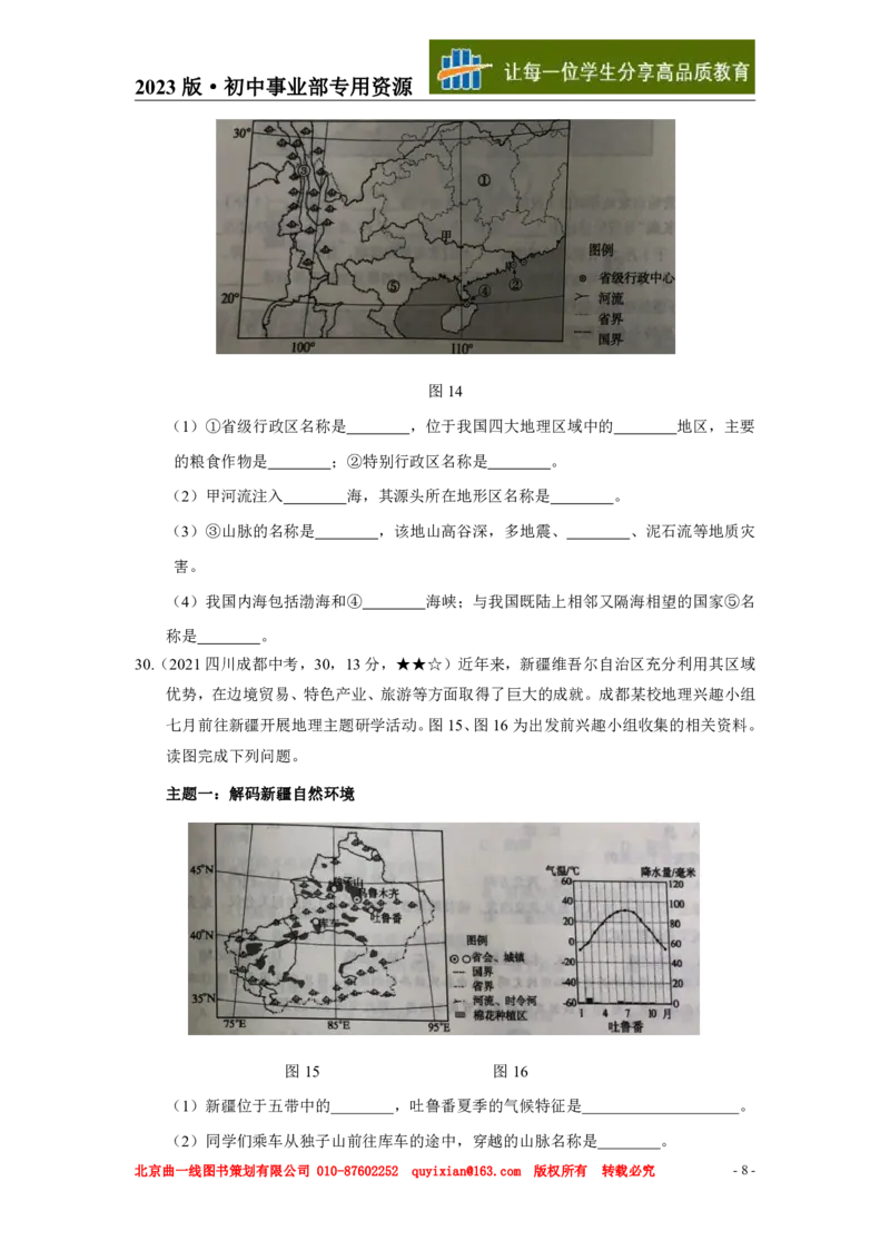 《地理——四川省成都市pdf版，含答案全解全析_12.2026年4月全国各地高考模拟卷_2026版初中金考卷•45套中考试卷汇编系列合集_全国版中考真题(1)_各省市《历年中考真题》2013-2024(10)》第9页预览