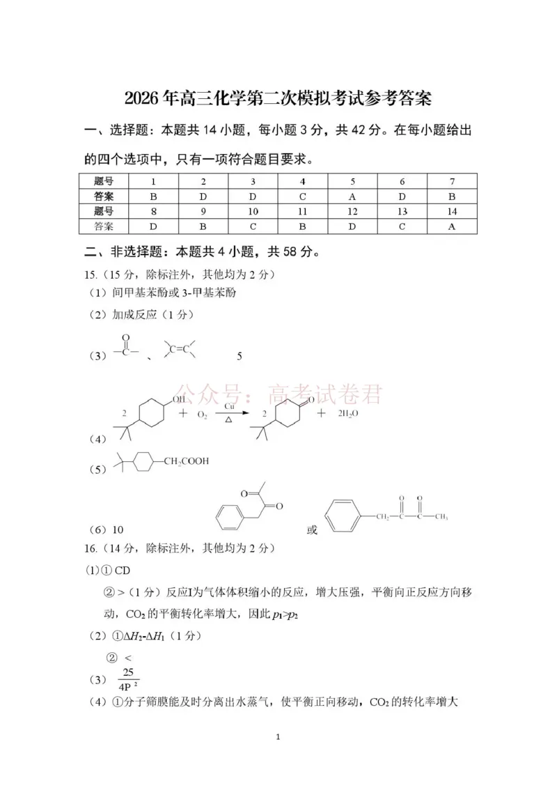 《九江市2026年第二次高考模拟统一考试化学答案_副本_12.2026年4月全国各地高考模拟卷_2026年4月_江西九江二模2026年江西省九江市第二次高考模拟统一考试全科》第1页预览