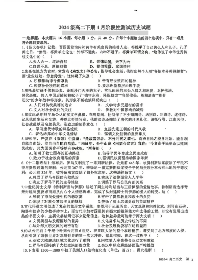 《历史-四川省成都市树德中学高2024级高二下学期4月阶段性测试_2024-2027高二（7-7月题库）_2026年04月高二试卷_260417四川省成都市树德中学高2024级高二下学期4月阶段性测试》第1页预览