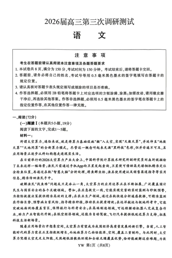 《2026届高三5月模拟考试语文_2024-2027高三（6-6月题库）_2026年05月高三试卷_260509江苏省南通市暨苏北七市2026届高三5月第二次调研考试（三模）（全科）》第1页预览