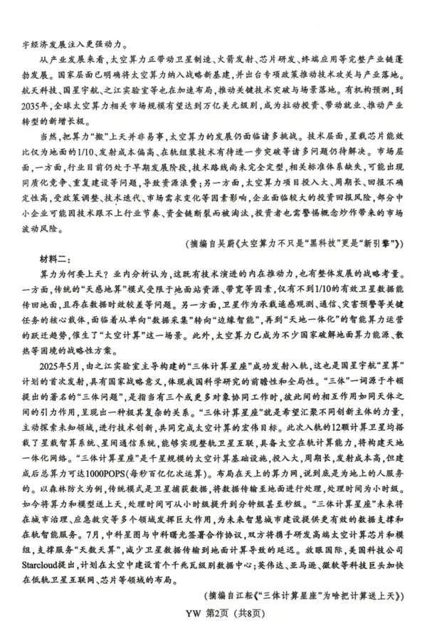 《2026届高三5月模拟考试语文_2024-2027高三（6-6月题库）_2026年05月高三试卷_260509江苏省南通市暨苏北七市2026届高三5月第二次调研考试（三模）（全科）》第2页预览