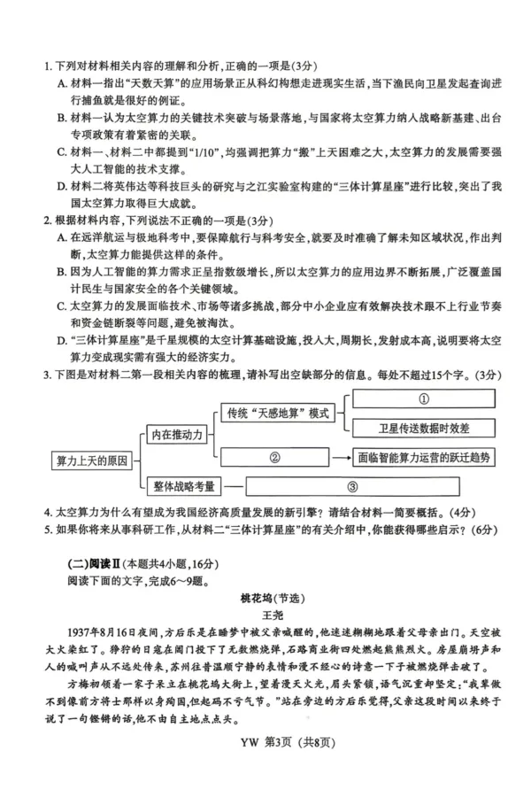《2026届高三5月模拟考试语文_2024-2027高三（6-6月题库）_2026年05月高三试卷_260509江苏省南通市暨苏北七市2026届高三5月第二次调研考试（三模）（全科）》第3页预览