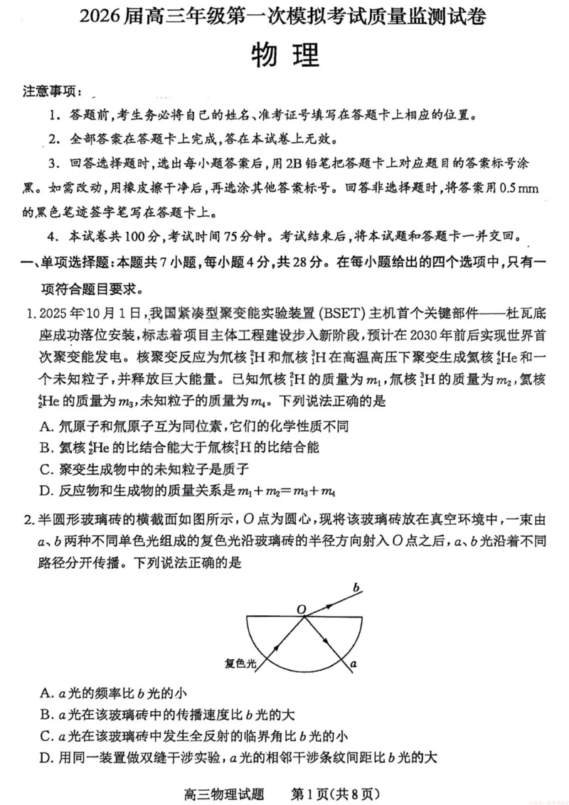 《2026届高三年级第一次模拟考试质量监测试卷物理_12.2026年4月全国各地高考模拟卷_2026届山西省高三年级第一次模拟考试质量监测》第1页预览