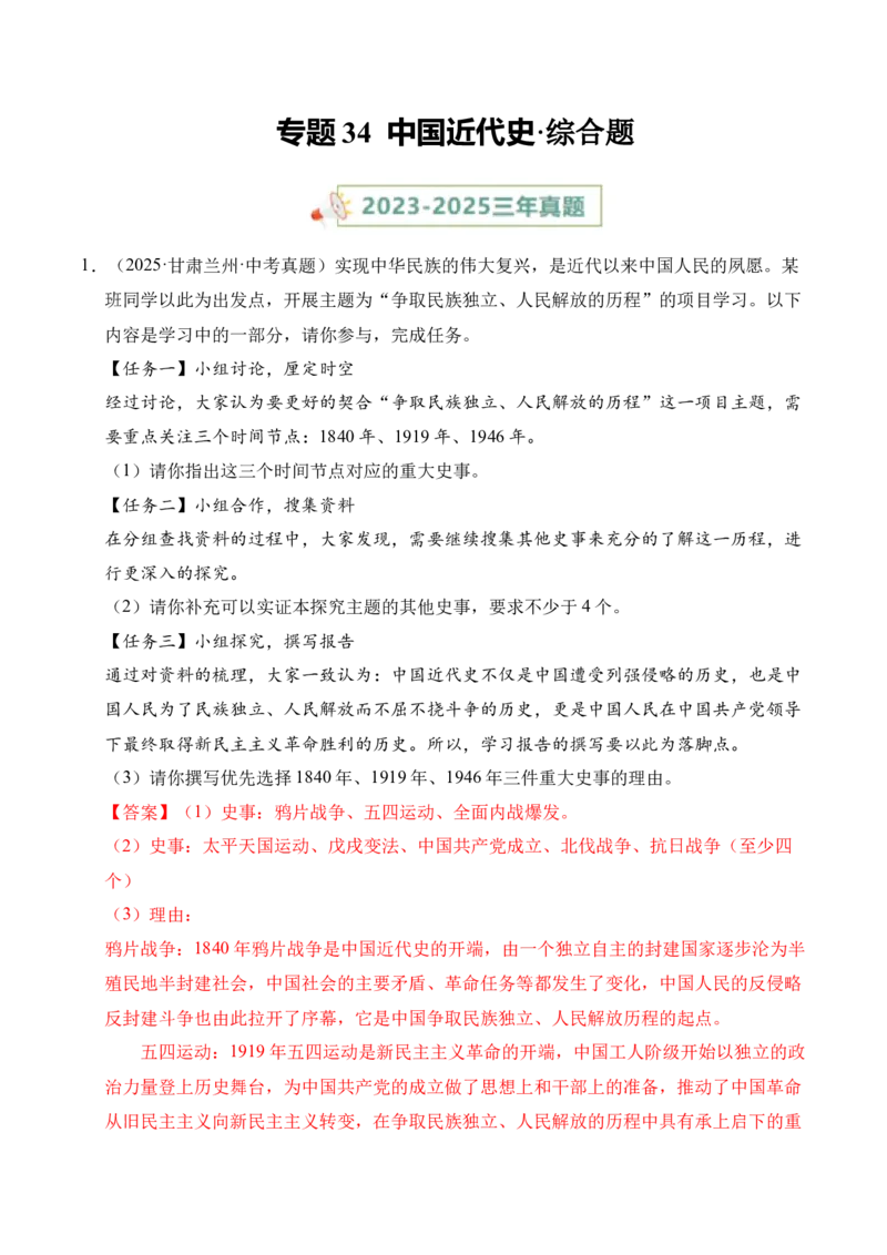 《专题34中国近代史·综合题（全国通用）（学生版）_2026年中考真题分类汇编9科_三年（2023-2025）中考历史真题分类汇编（全国通用）-C432》第1页预览
