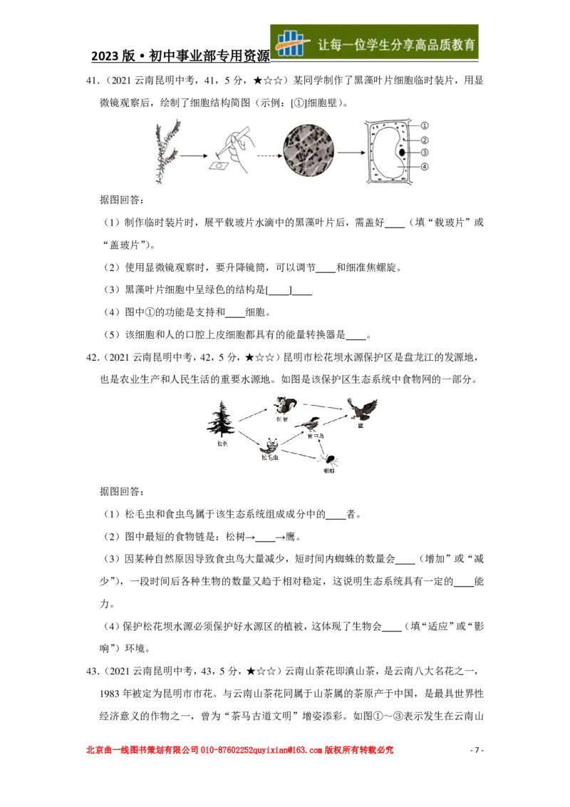 《生物——云南省昆明市pdf版，含答案全解全析_12.2026年4月全国各地高考模拟卷_2026版初中金考卷•45套中考试卷汇编系列合集_全国版中考真题(1)_各省市《历年中考真题》2013-2024(10)》第8页预览