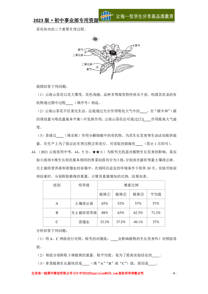 《生物——云南省昆明市pdf版，含答案全解全析_12.2026年4月全国各地高考模拟卷_2026版初中金考卷•45套中考试卷汇编系列合集_全国版中考真题(1)_各省市《历年中考真题》2013-2024(10)》第9页预览