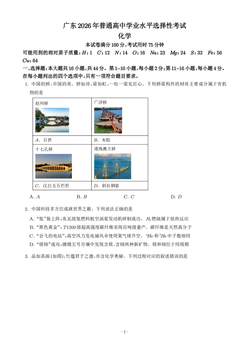 《2026年高考广东卷化学高考真题（学生版）_2024-2027高三（6-6月题库）_2026年06月高三试卷（数理化）_2026年6月高中化学试题汇编_0623化学_2026年高考广东卷化学高考真题》第1页预览