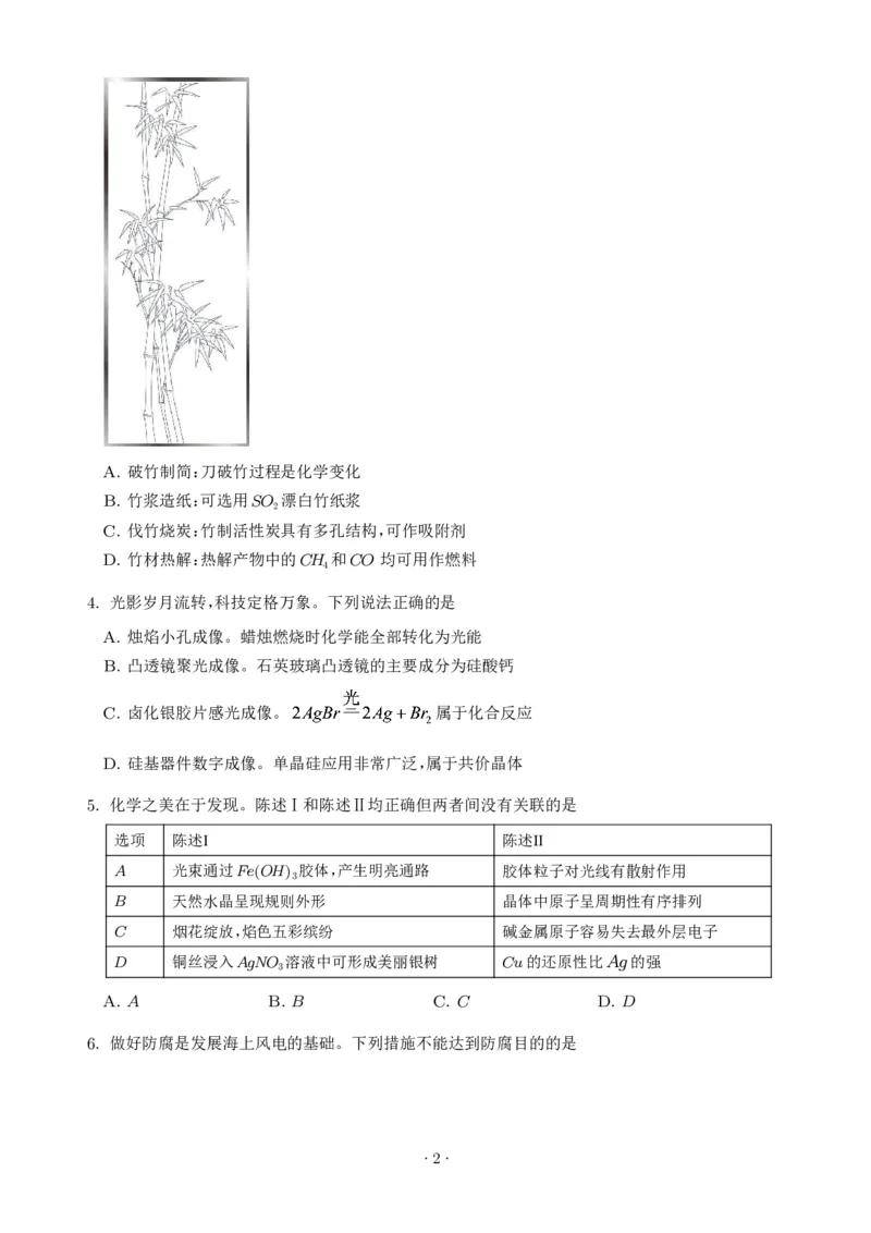 《2026年高考广东卷化学高考真题（学生版）_2024-2027高三（6-6月题库）_2026年06月高三试卷（数理化）_2026年6月高中化学试题汇编_0623化学_2026年高考广东卷化学高考真题》第2页预览