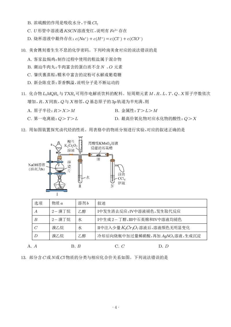 《2026年高考广东卷化学高考真题（学生版）_2024-2027高三（6-6月题库）_2026年06月高三试卷（数理化）_2026年6月高中化学试题汇编_0623化学_2026年高考广东卷化学高考真题》第4页预览