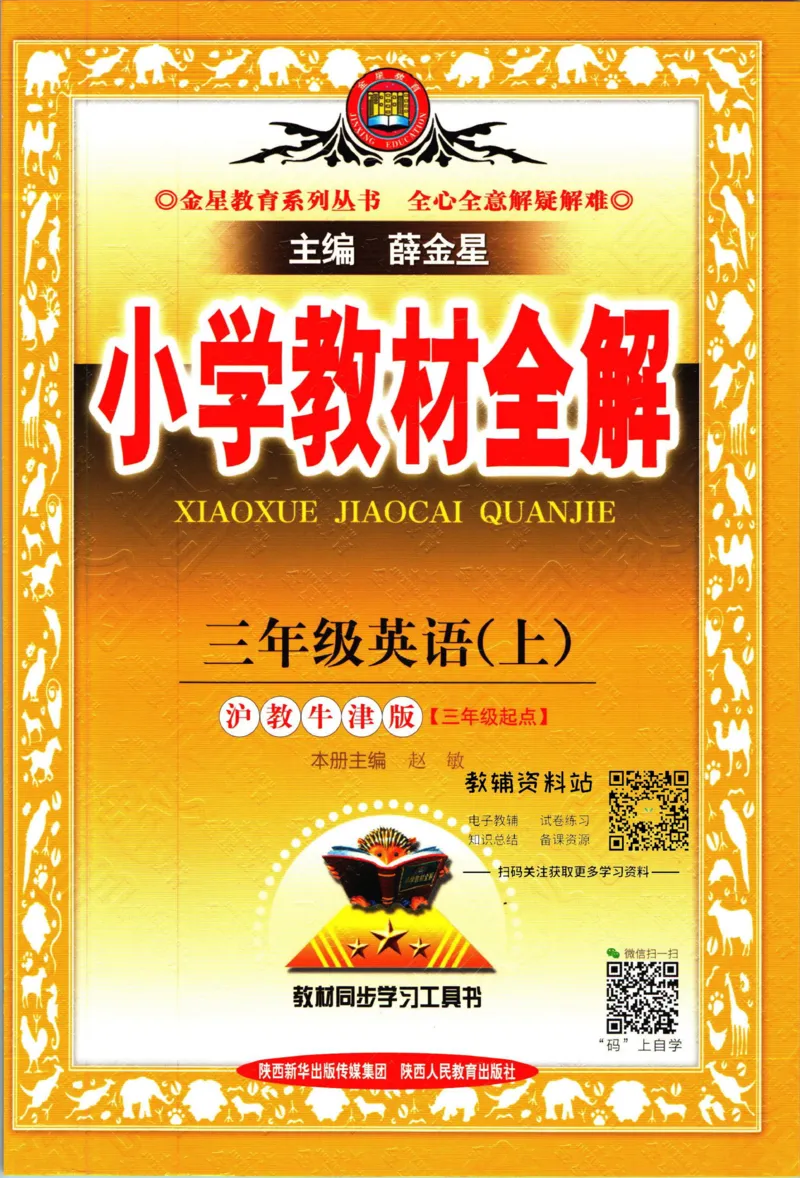 《小学教材全解三年级上册英语沪教牛津版_薛金星小学教材全解(3)》第1页预览