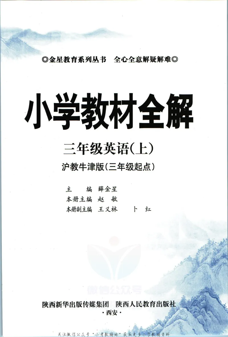 《小学教材全解三年级上册英语沪教牛津版_薛金星小学教材全解(3)》第5页预览