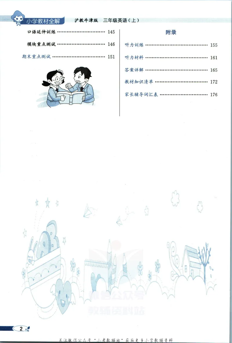 《小学教材全解三年级上册英语沪教牛津版_薛金星小学教材全解(3)》第8页预览