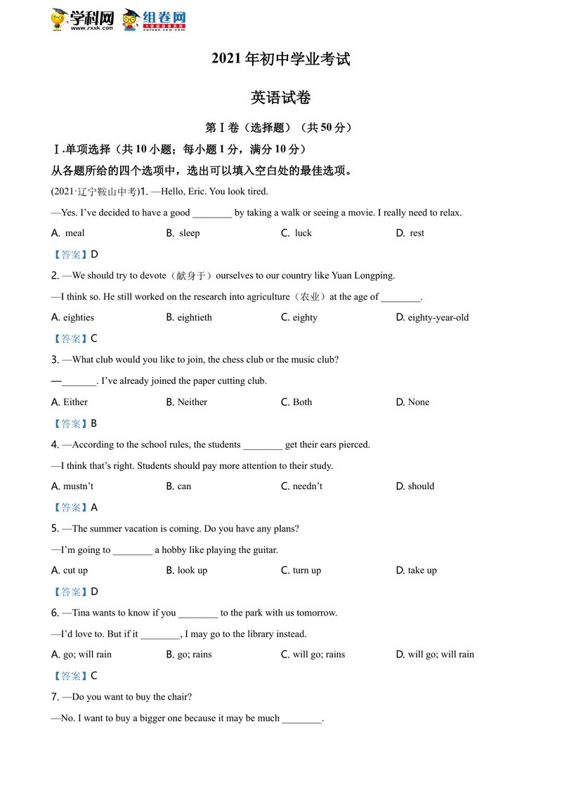 《1.辽宁省鞍山市2021年中考英语试题_初中英语789_26秋最新人教版英语九年级上册_人教版英语九年级全册_人教版初中英语9全一册_0最新更新_人教版英语9年级下册_2021年中考真题_辽宁》第1页预览