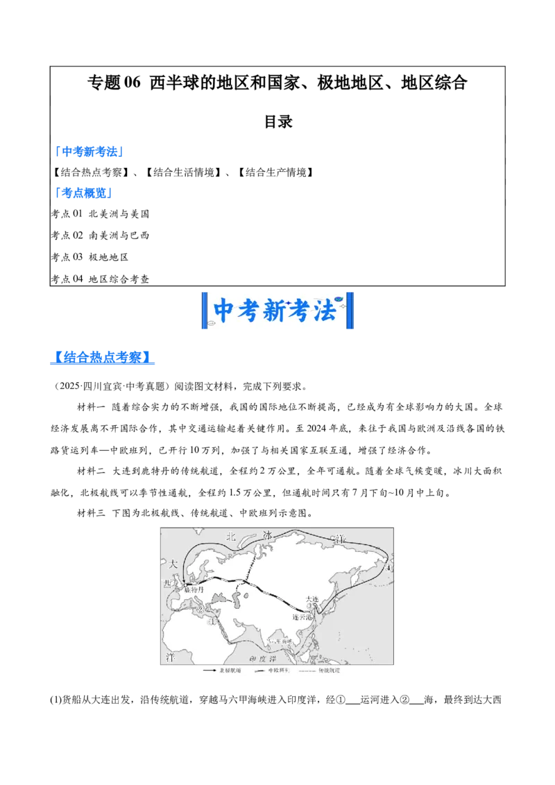 《专题06西半球的地区和国家、极地地区、地区综合（全国通用）（第02期）（教师版）_2026年中考真题分类汇编9科_2025年中考地理真题分类汇编（全国通用）-Z3》第1页预览