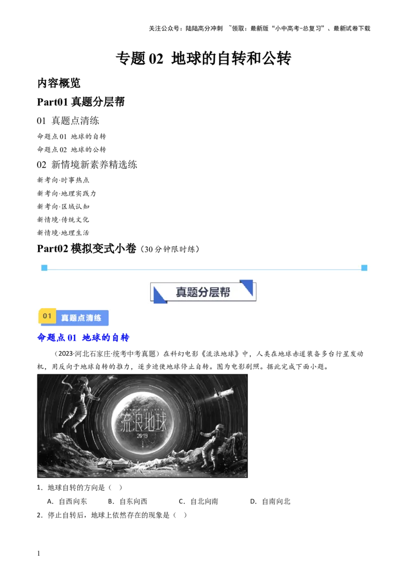 《专题02地球的自转和公转（好题帮）-备战2024年中考地理一轮复习考点帮（全国通用）（原卷版）(1)_中考-总复习（2026版）_09-地理-中考总复习_2024年中考复习资料_一轮复习_配套练习》第1页预览