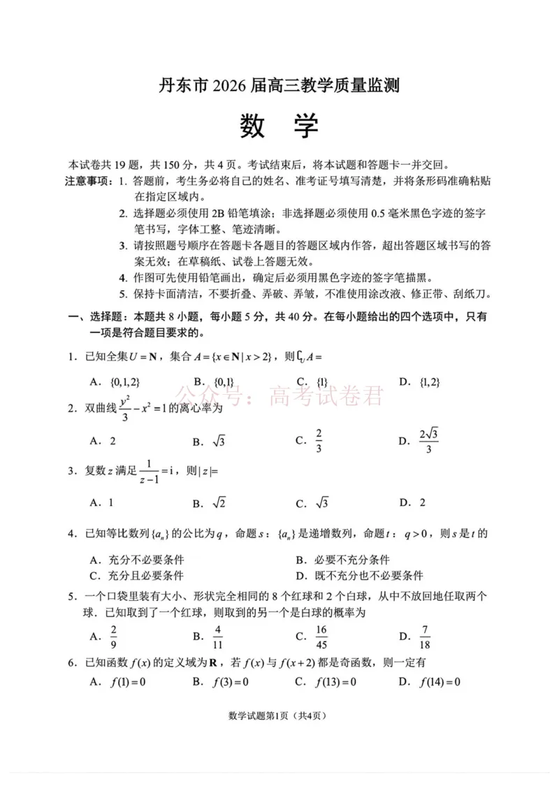 《数学-辽宁省丹东市2026届高三年级教学质量监测(丹东一模)_副本_12.2026年4月全国各地高考模拟卷_2026年4月_辽宁丹东一模2026年辽宁省丹东市高三年级教学质量监测》第1页预览