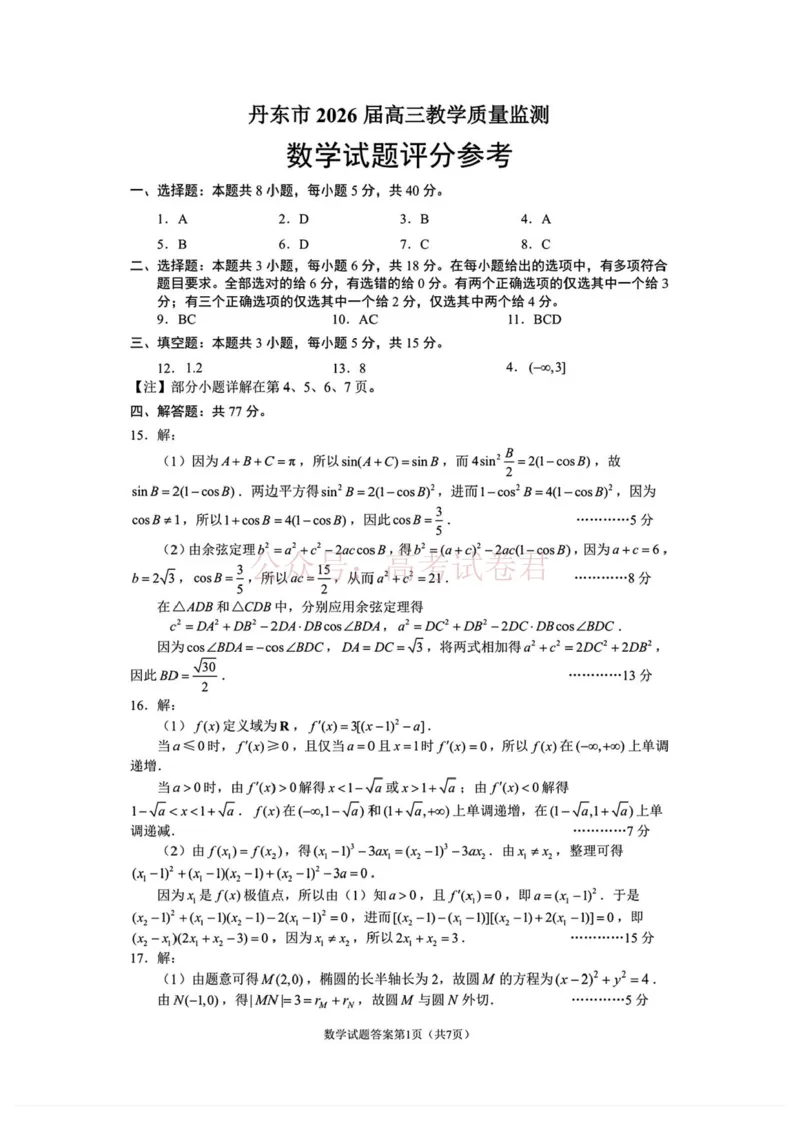 《数学-辽宁省丹东市2026届高三年级教学质量监测(丹东一模)_副本_12.2026年4月全国各地高考模拟卷_2026年4月_辽宁丹东一模2026年辽宁省丹东市高三年级教学质量监测》第5页预览