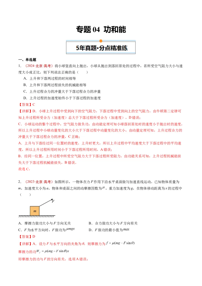 《专题04功和能（教师版）_北京高考全科_物理_五年（2020-2024）高考物理真题分类汇编（北京专用）》第1页预览