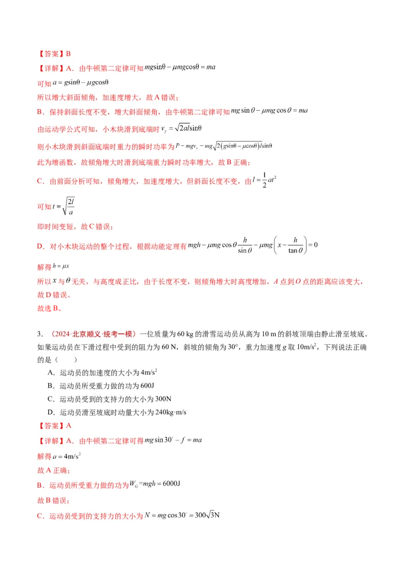 《专题04功和能（教师版）_北京高考全科_物理_五年（2020-2024）高考物理真题分类汇编（北京专用）》第4页预览