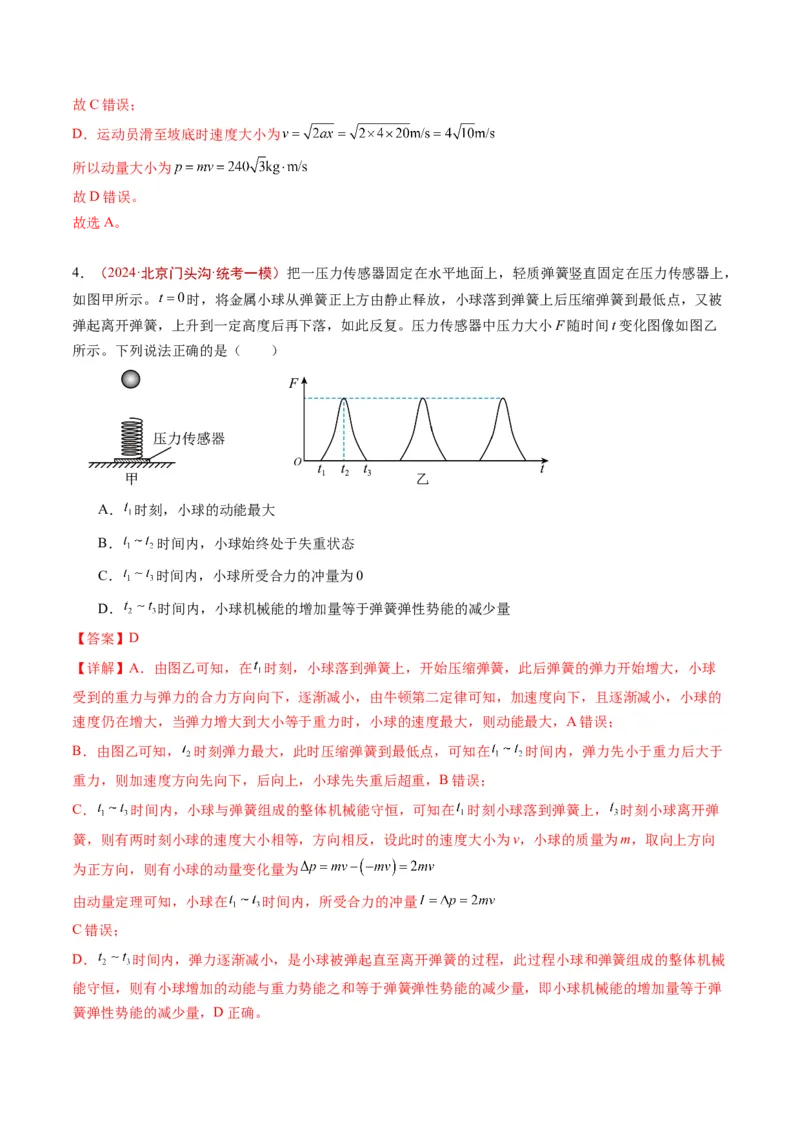 《专题04功和能（教师版）_北京高考全科_物理_五年（2020-2024）高考物理真题分类汇编（北京专用）》第5页预览