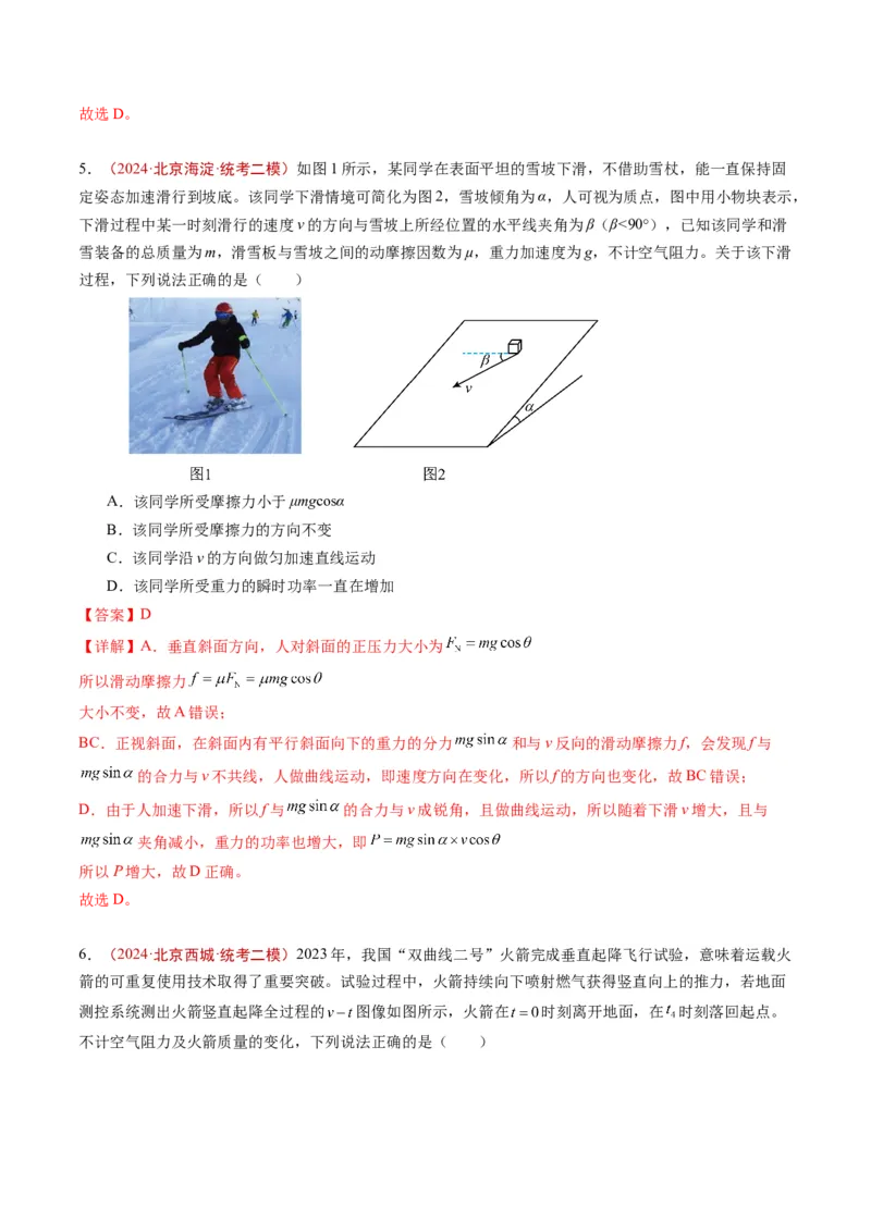 《专题04功和能（教师版）_北京高考全科_物理_五年（2020-2024）高考物理真题分类汇编（北京专用）》第6页预览