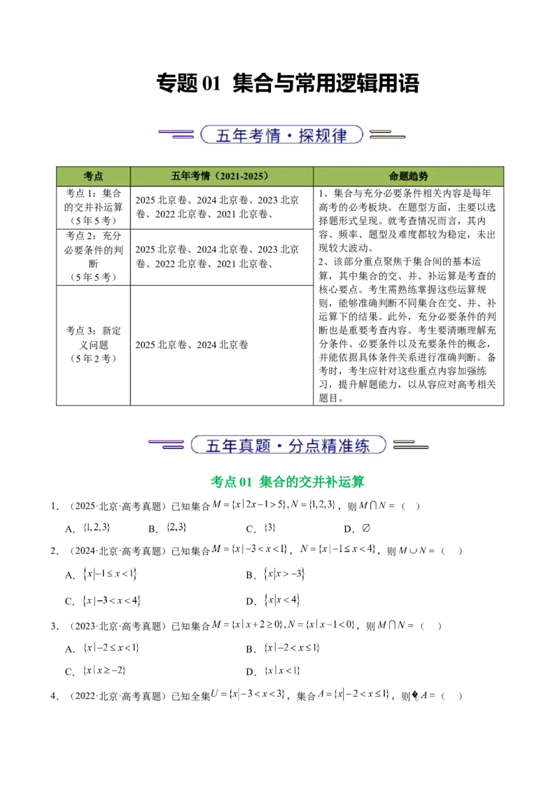 《专题01集合与常用逻辑用语（北京专用）（学生版）_北京高考全科_数学_五年（2021-2025）高考数学真题分类汇编（北京专用）》第1页预览