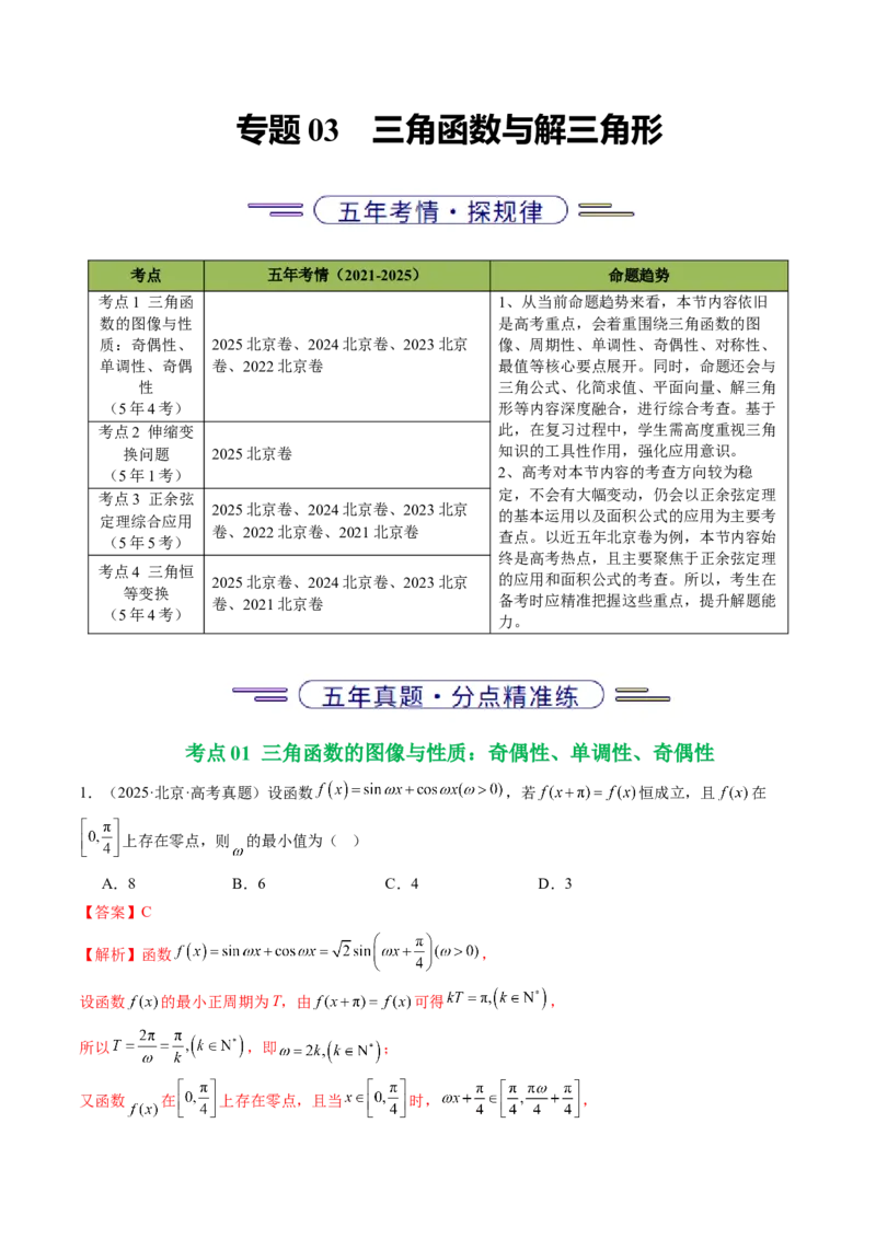 《专题03三角函数与解三角形（北京专用）（教师版）_北京高考全科_数学_五年（2021-2025）高考数学真题分类汇编（北京专用）》第1页预览