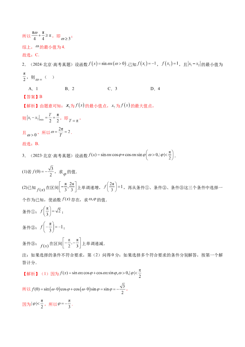 《专题03三角函数与解三角形（北京专用）（教师版）_北京高考全科_数学_五年（2021-2025）高考数学真题分类汇编（北京专用）》第2页预览