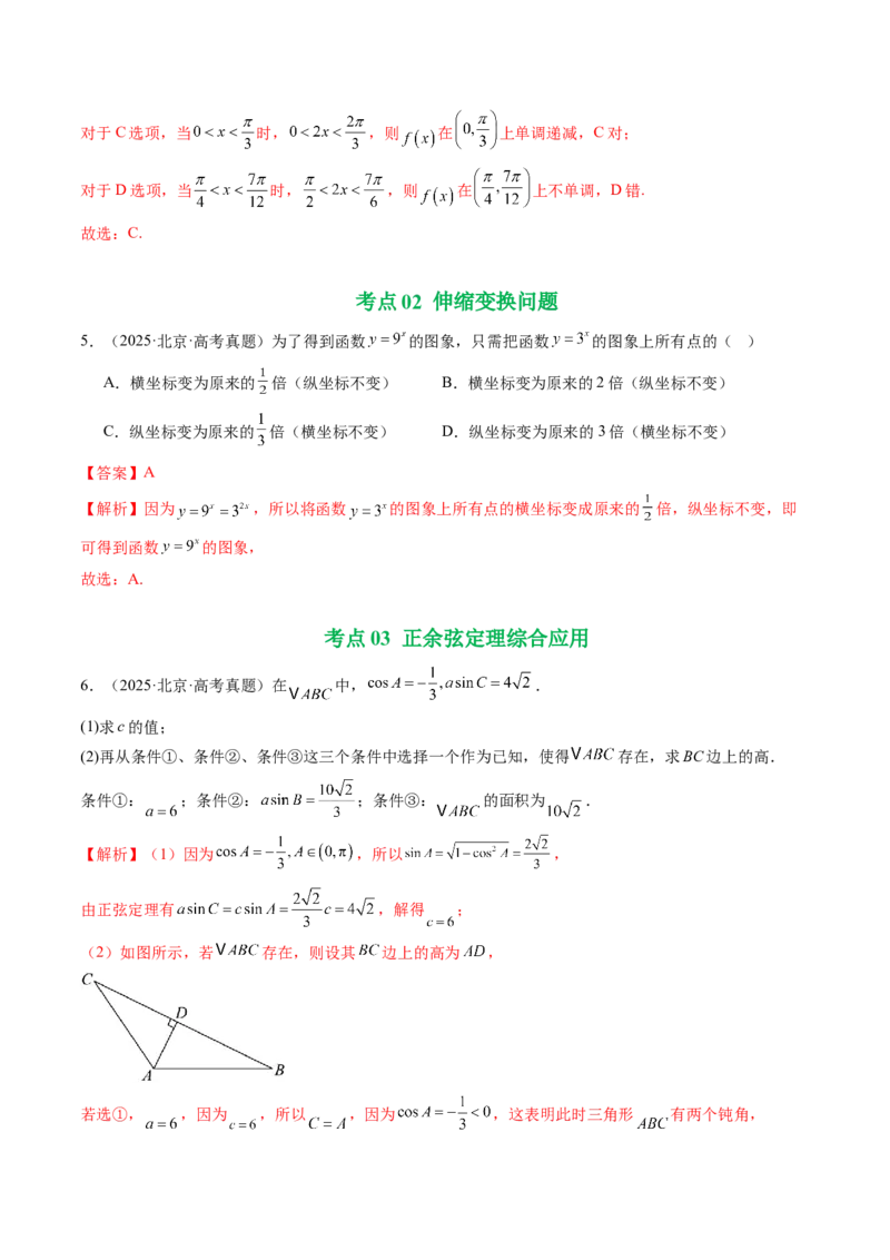 《专题03三角函数与解三角形（北京专用）（教师版）_北京高考全科_数学_五年（2021-2025）高考数学真题分类汇编（北京专用）》第4页预览