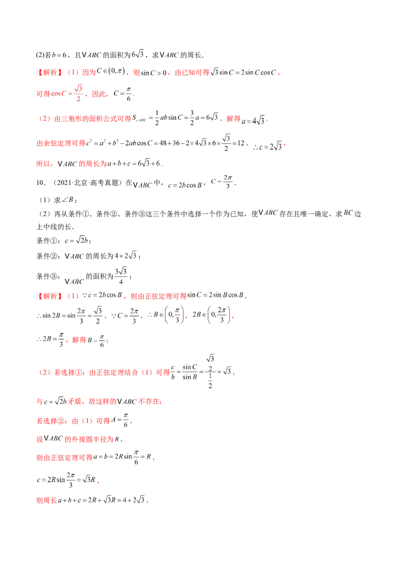 《专题03三角函数与解三角形（北京专用）（教师版）_北京高考全科_数学_五年（2021-2025）高考数学真题分类汇编（北京专用）》第7页预览