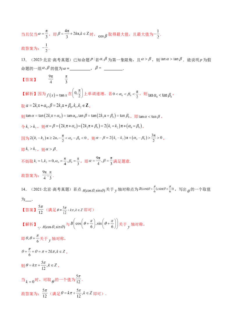《专题03三角函数与解三角形（北京专用）（教师版）_北京高考全科_数学_五年（2021-2025）高考数学真题分类汇编（北京专用）》第9页预览