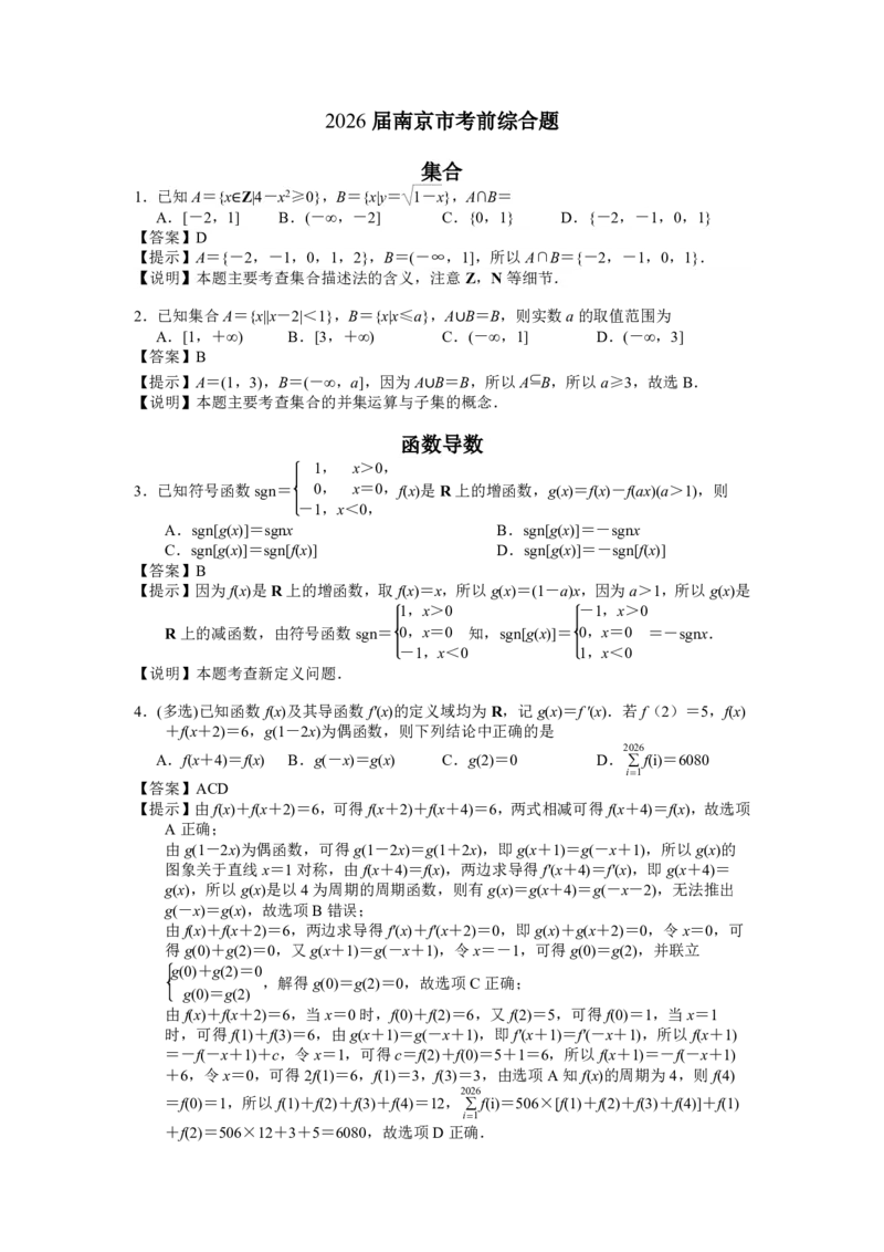 《南京2026年高考考前数学综合训练考前必做答案_2024-2027高三（6-6月题库）_2026年05月高三试卷_260520南京2026年高考考前数学综合训练考前必做》第1页预览