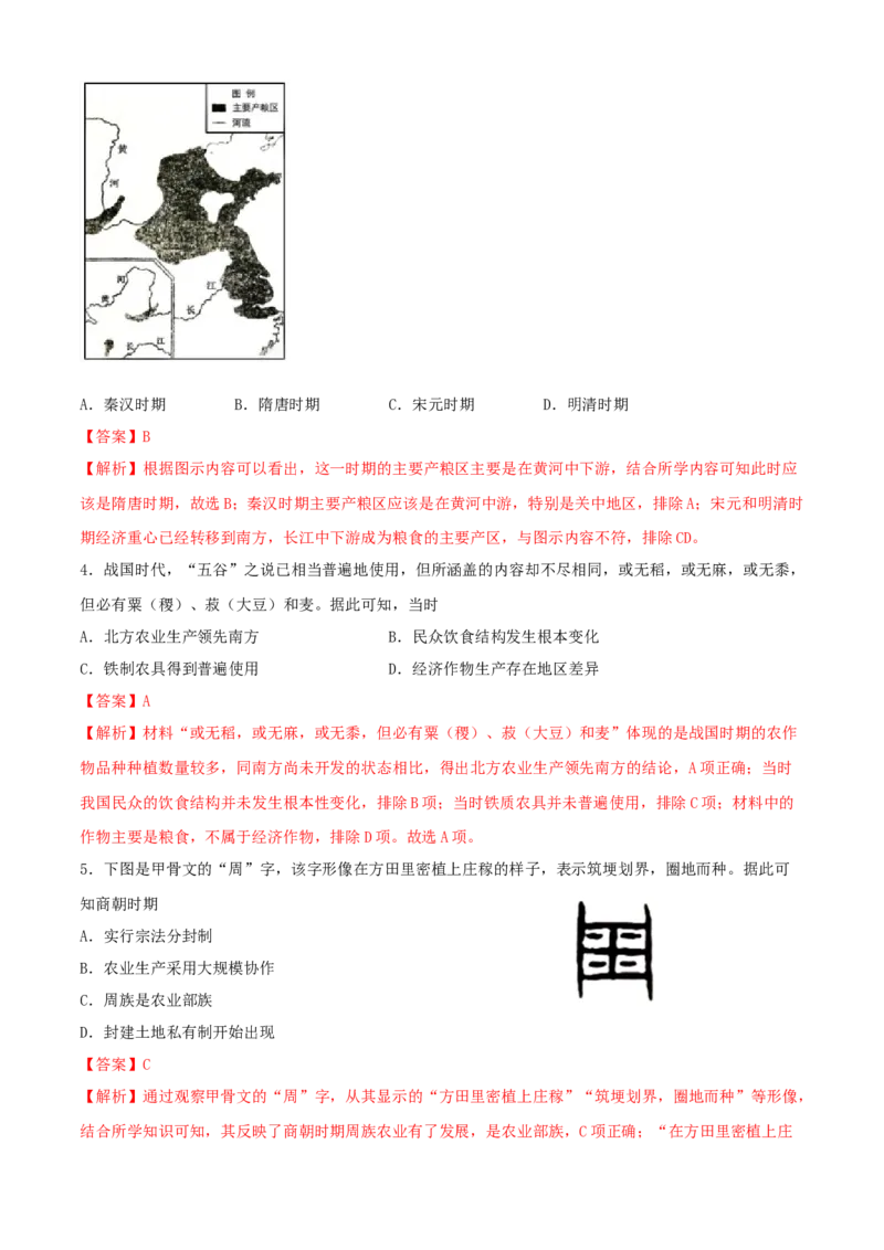 《专题01食物生产与社会生活（教师版）_新版高中_高中历史新版_高中历史选择性必修1（统编版）_期中期末》第2页预览