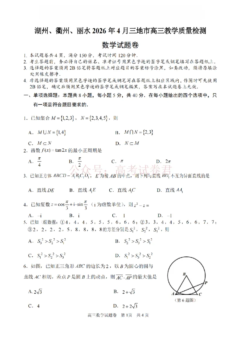 《数学卷-2604湖衢丽三地市_12.2026年4月全国各地高考模拟卷_2026年4月_湖衢丽质检4月2026年浙江省湖州、衢州、丽水三地市高三教学质量检测全科》第1页预览