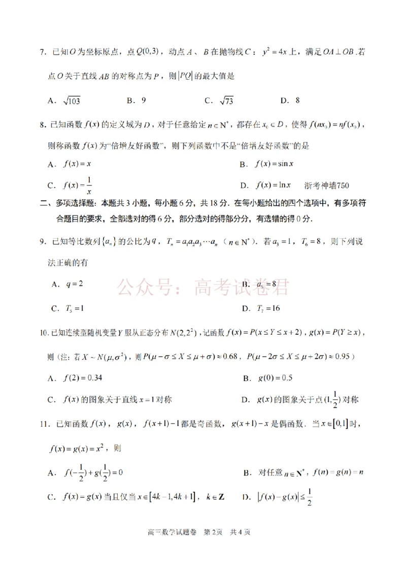 《数学卷-2604湖衢丽三地市_12.2026年4月全国各地高考模拟卷_2026年4月_湖衢丽质检4月2026年浙江省湖州、衢州、丽水三地市高三教学质量检测全科》第2页预览