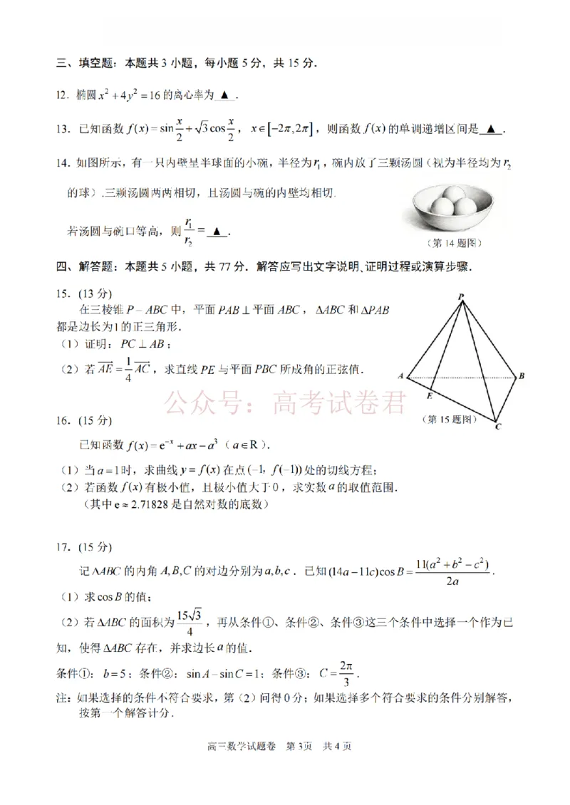 《数学卷-2604湖衢丽三地市_12.2026年4月全国各地高考模拟卷_2026年4月_湖衢丽质检4月2026年浙江省湖州、衢州、丽水三地市高三教学质量检测全科》第3页预览