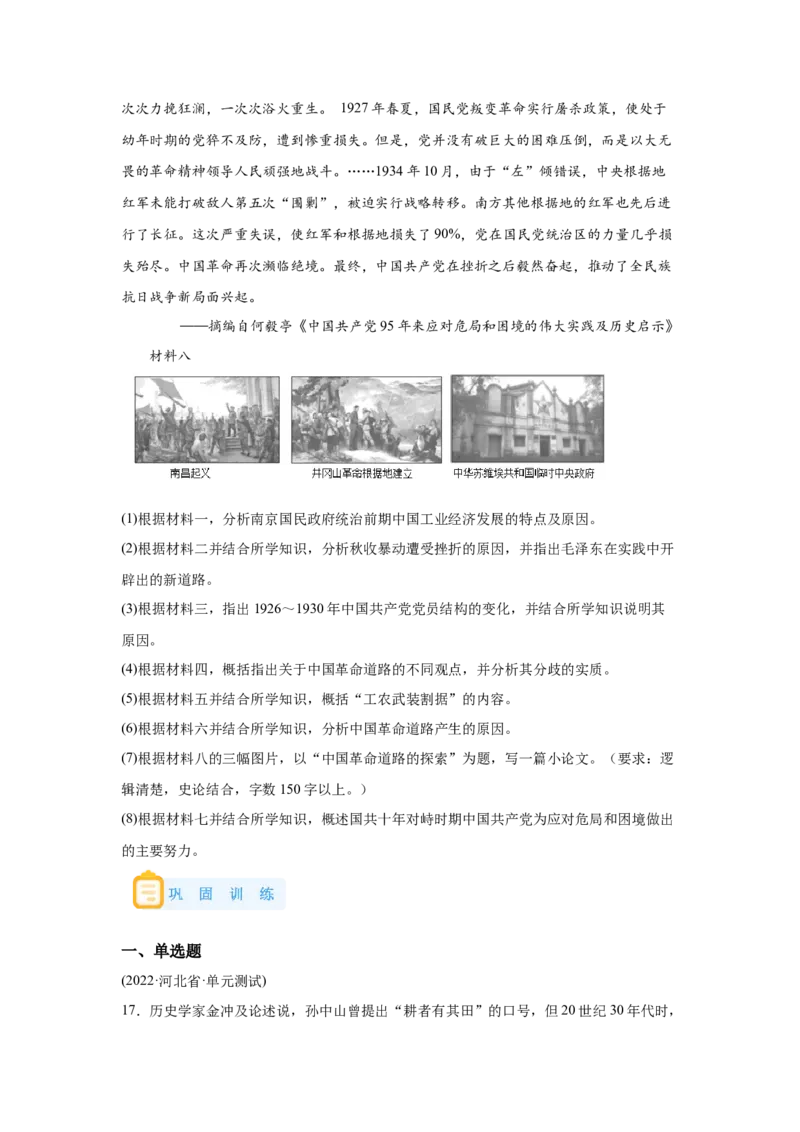 《21纲要上第21课南京国民政府的统治和中国开辟革命新道路_新版高中_高中历史新版_高中历史纲要上（统编版）_学案专项-P118》第7页预览