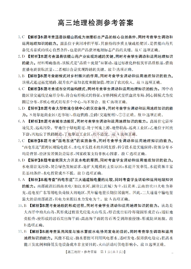 《四川省2026届高三下学期3月联考（26-157C）地理答案_副本_12.2026年4月全国各地高考模拟卷_2026届四川金太阳高三下学期3月联考（26-157C）全科》第1页预览