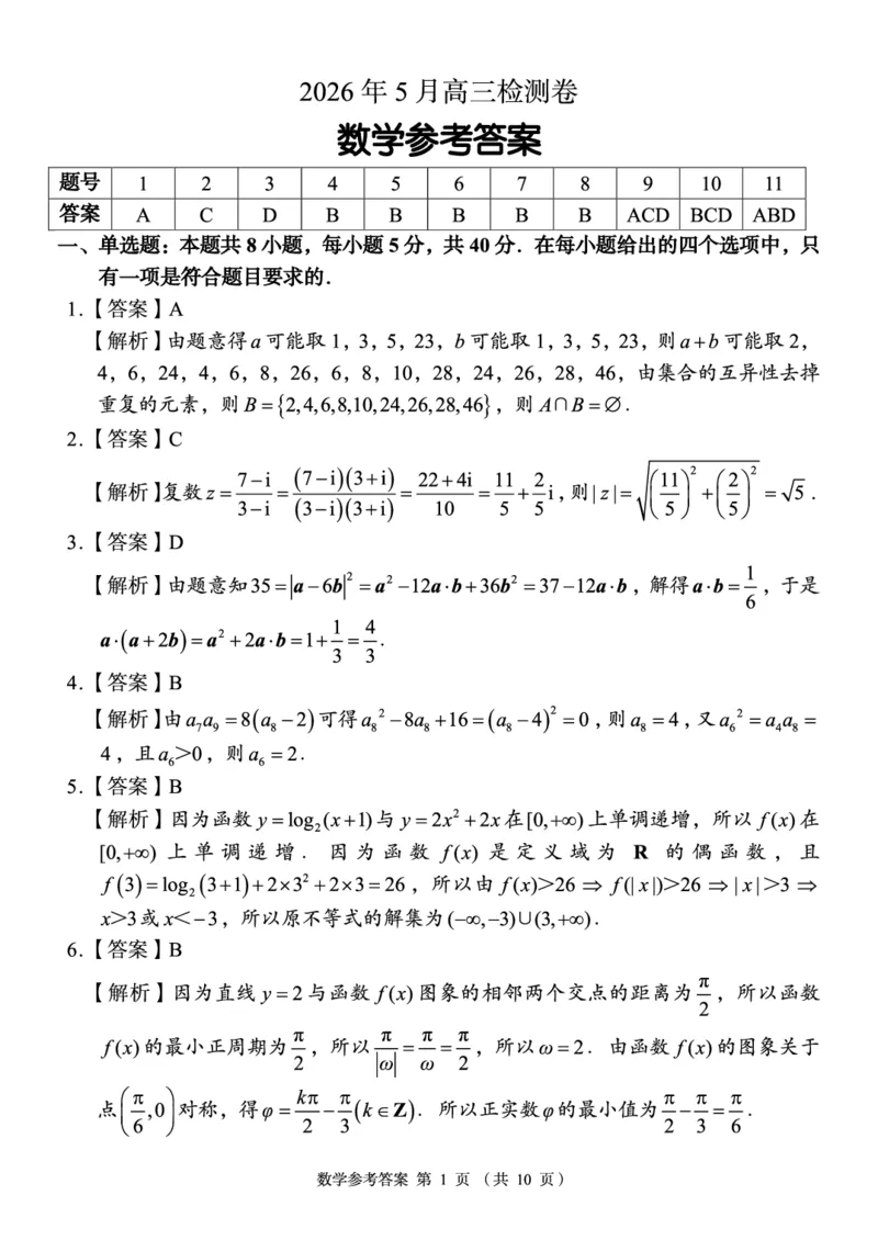 《A佳教育2026年5月高三检测卷数学答案_2024-2027高三（6-6月题库）_2026年05月高三试卷_260512湖南省A佳教育2026年5月高三检测卷（张家界三模）（全科）》第1页预览