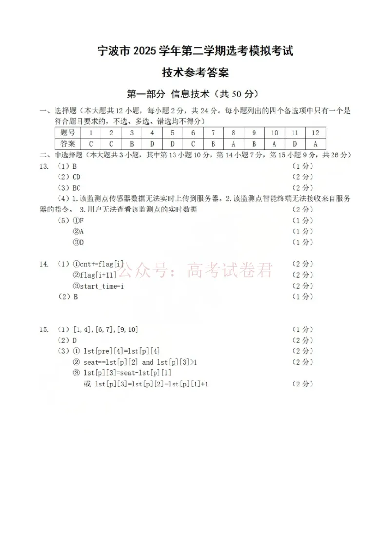 《宁波市2025学年第二学期高考模拟考试技术答案_副本_12.2026年4月全国各地高考模拟卷_2026年4月_2026届浙江省宁波市高三下学期高考模拟考试全科》第1页预览