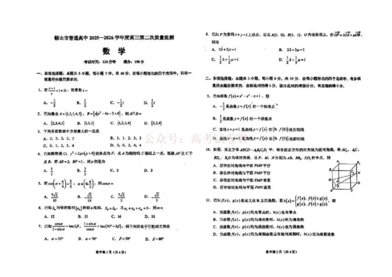 《数学试卷-辽宁省鞍山市普通高中2025-2026学年度高三年级第二次质量监测(鞍山二模)_12.2026年4月全国各地高考模拟卷_2026年4月_02数学_辽宁省鞍山市高三第二次质量监测》第1页预览