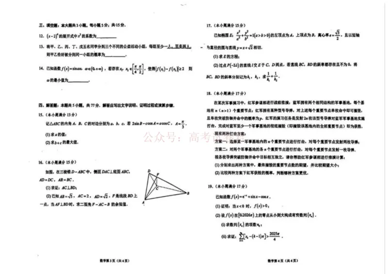 《数学试卷-辽宁省鞍山市普通高中2025-2026学年度高三年级第二次质量监测(鞍山二模)_12.2026年4月全国各地高考模拟卷_2026年4月_02数学_辽宁省鞍山市高三第二次质量监测》第2页预览