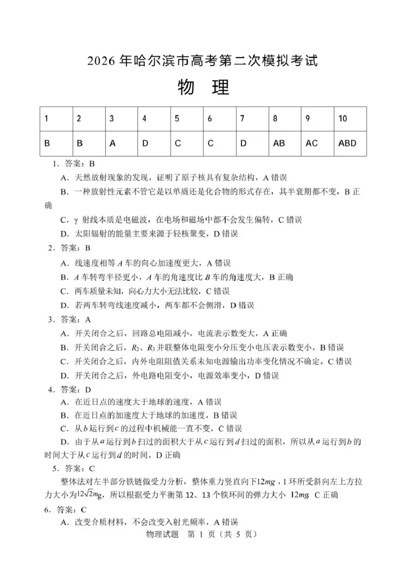 《2026年哈尔滨市高考第二次模拟考试物理答案_2024-2027高三（6-6月题库）_2026年05月高三试卷_260513黑龙江省2026年哈尔滨市高考第二次模拟考试（哈尔滨二模）（全科）》第1页预览