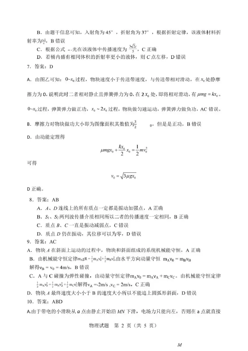 《2026年哈尔滨市高考第二次模拟考试物理答案_2024-2027高三（6-6月题库）_2026年05月高三试卷_260513黑龙江省2026年哈尔滨市高考第二次模拟考试（哈尔滨二模）（全科）》第2页预览
