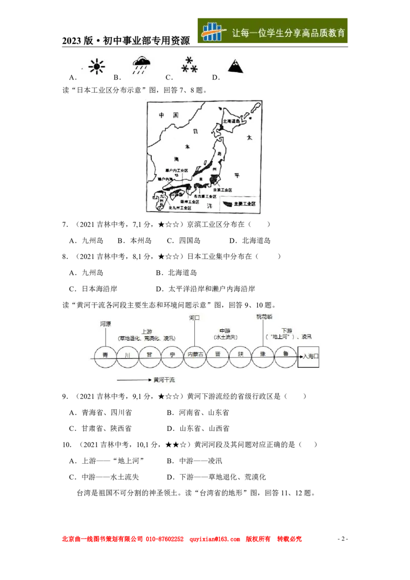 《地理——吉林省pdf版，含答案全解全析_12.2026年4月全国各地高考模拟卷_2026版初中金考卷•45套中考试卷汇编系列合集_全国版中考真题(1)_各省市《历年中考真题》2013-2024(10)_吉林》第3页预览