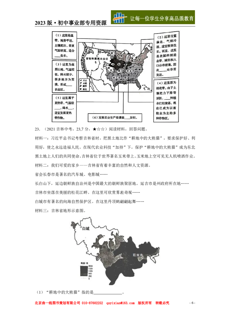 《地理——吉林省pdf版，含答案全解全析_12.2026年4月全国各地高考模拟卷_2026版初中金考卷•45套中考试卷汇编系列合集_全国版中考真题(1)_各省市《历年中考真题》2013-2024(10)_吉林》第7页预览