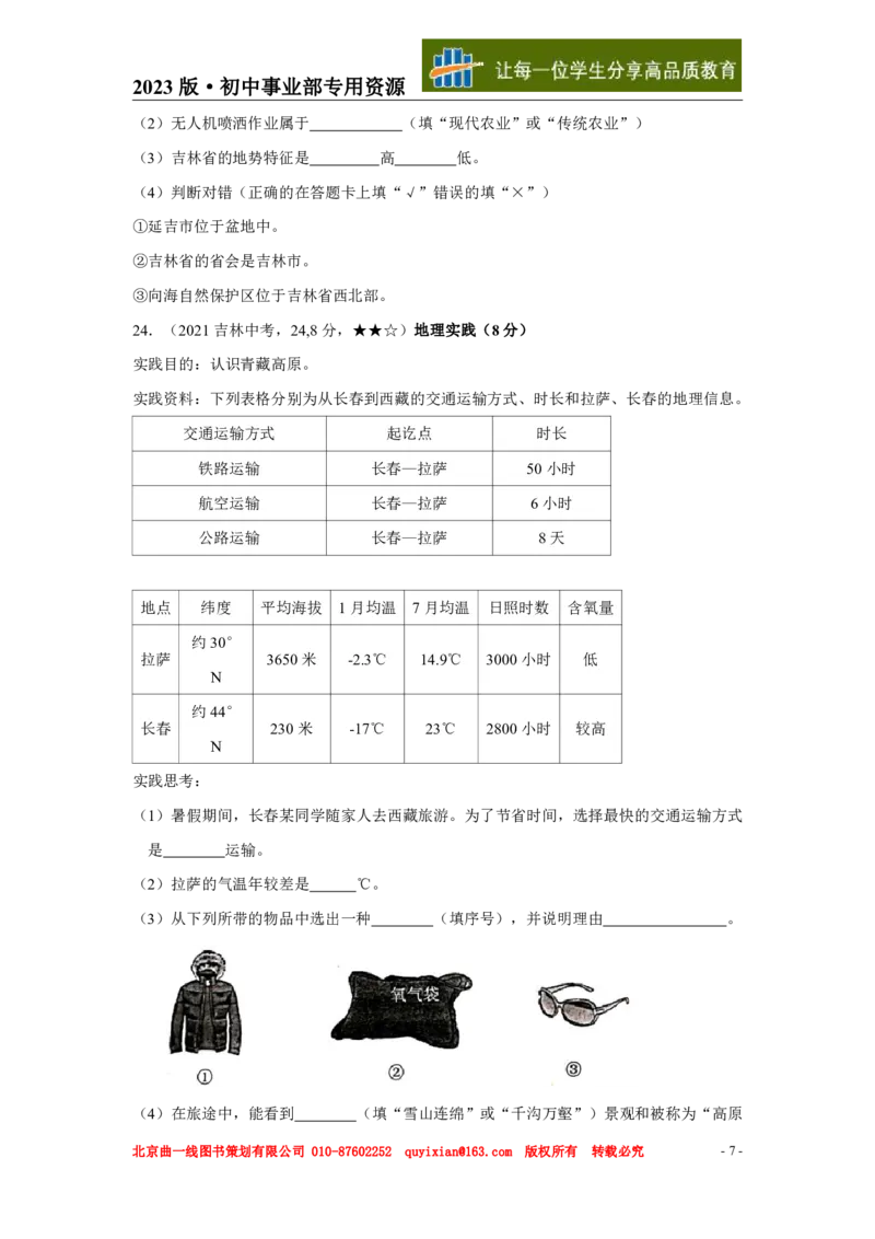 《地理——吉林省pdf版，含答案全解全析_12.2026年4月全国各地高考模拟卷_2026版初中金考卷•45套中考试卷汇编系列合集_全国版中考真题(1)_各省市《历年中考真题》2013-2024(10)_吉林》第8页预览