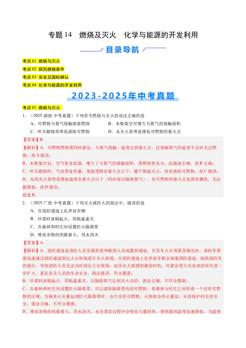 《专题14燃烧及灭火化学与能源的开发利用（教师版）_2026年中考真题分类汇编9科_三年（2023-2025）中考化学真题分类汇编（全国通用）-C432》第1页预览