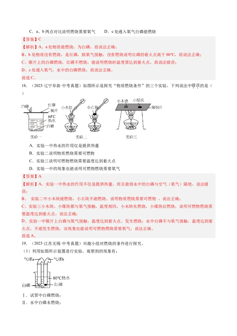 《专题14燃烧及灭火化学与能源的开发利用（教师版）_2026年中考真题分类汇编9科_三年（2023-2025）中考化学真题分类汇编（全国通用）-C432》第10页预览