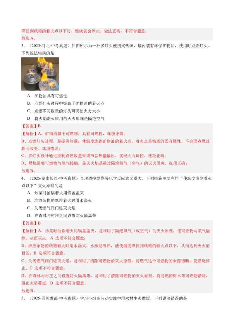 《专题14燃烧及灭火化学与能源的开发利用（教师版）_2026年中考真题分类汇编9科_三年（2023-2025）中考化学真题分类汇编（全国通用）-C432》第2页预览